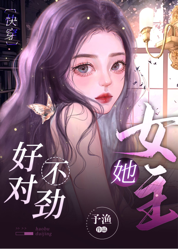 女主她好不对劲[快穿]